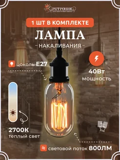 Ретро лампочка Эдисона e27 накаливания винтажная, 40 w