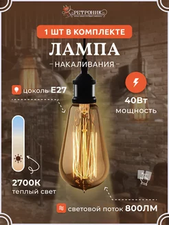 Ретро лампочка Эдисона e27 накаливания винтажная, 40 w