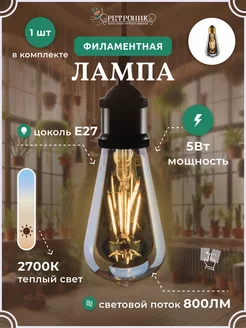 Филаментная лампа декоративная E27, 5W