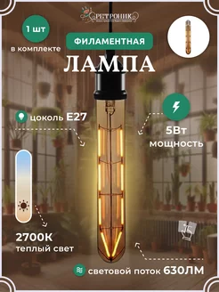 Филаментная лампа декоративная ретро E27, 5W