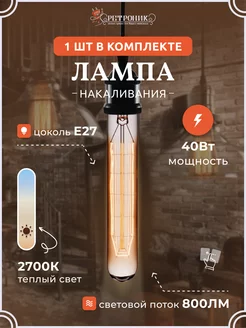 Ретро лампочка Эдисона e27 накаливания винтажная, 40 w