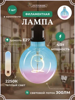 Филаментная лампа декоративная ретро E27, 4W