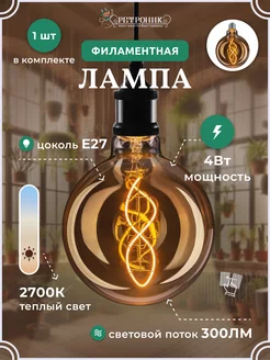 Филаментная лампа декоративная ретро E27, 4W