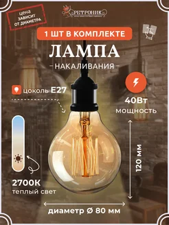 Ретро лампочка Эдисона e27 накаливания винтажная, 40 w