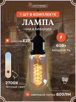 Ретро лампочка Эдисона e27 накаливания винтажная, 60 w