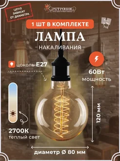 Ретро лампочка Эдисона e27 накаливания винтажная, 60 w