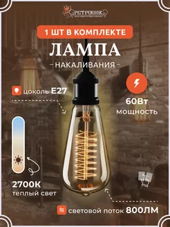 Ретро лампочка Эдисона e27 накаливания винтажная, 60 w