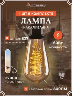 Ретро лампочка Эдисона e27 накаливания винтажная, 60 w