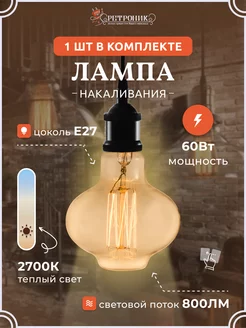 Ретро лампочка Эдисона e27 накаливания винтажная, 60 w