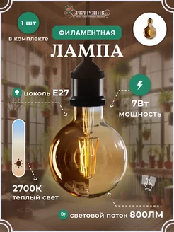 Филаментная лампа декоративная ретро E27, 7W