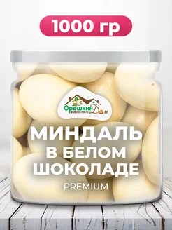 Миндаль в белой шоколадной глазури PREMIUM