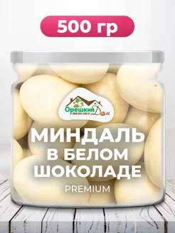 Миндаль в белой шоколадной глазури PREMIUM