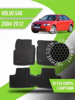 Коврики EVA Volvo S40 (2004-2012) с бортиками