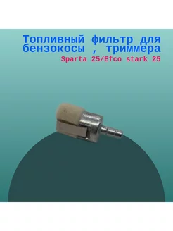 Топливный фильтр для бензокосы, триммера Sparta 25