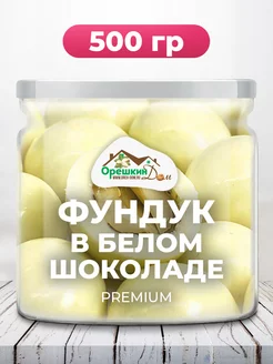 Фундук в белом шоколаде PREMIUM