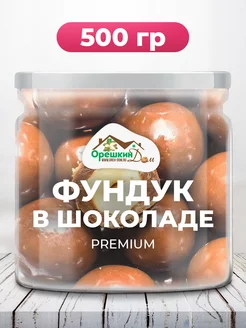 Фундук в молочной шоколадной глазури PREMIUM