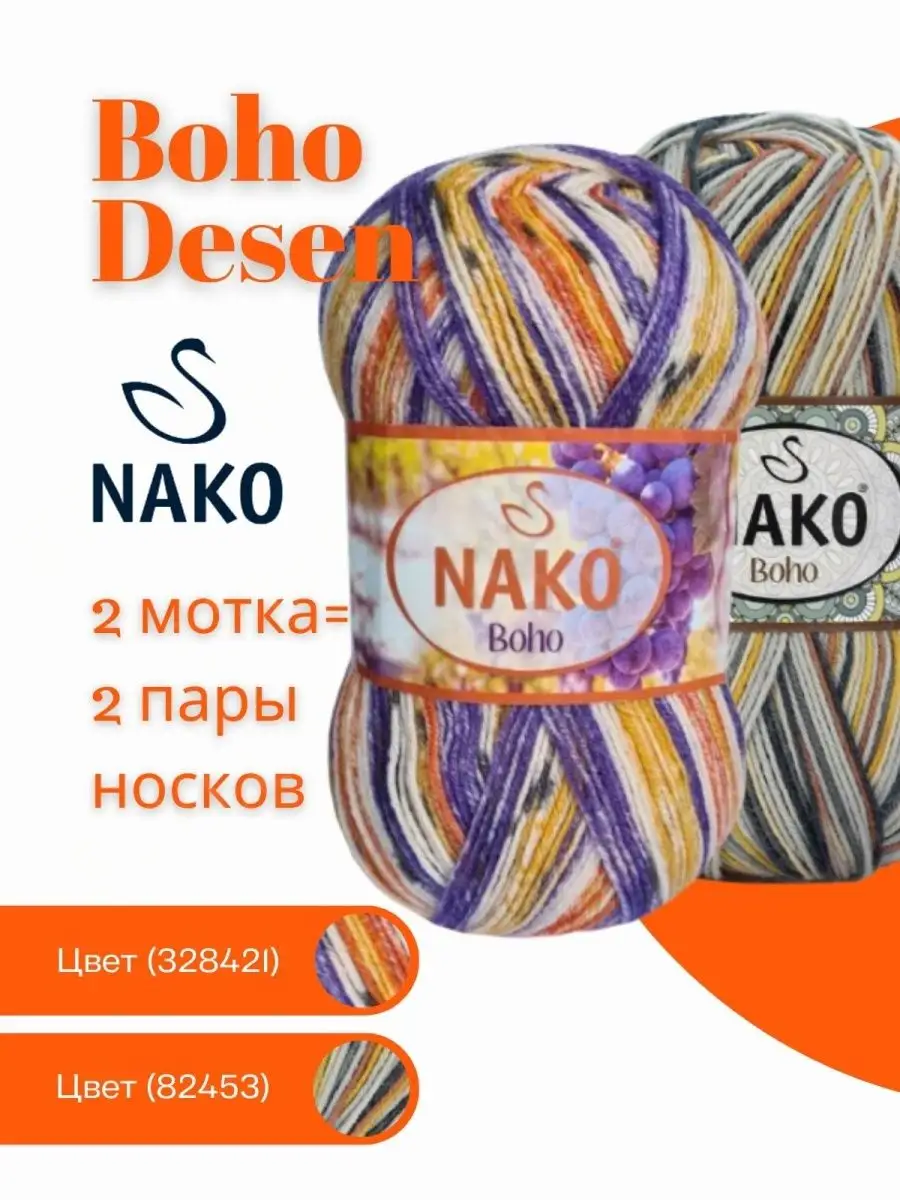 Пряжа Nako Boho Desen Купить