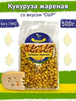 Кукуруза жареная со вкусом Сыр 500 г снеки