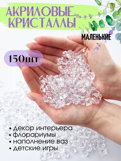 Акриловые кристаллы камешки марблс 150 шт прозрачные