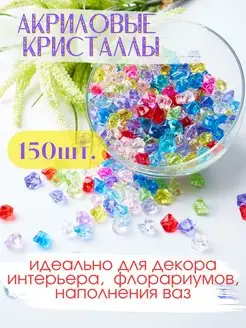 Акриловые кристаллы камешки марблс 150 шт разноцветные