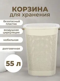 Пластиковая корзина для белья 55 л