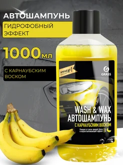 Автошампунь с карнаубским воском Wash & Wax