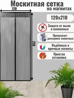 Москитная сетка на магнитах 120 x 210см