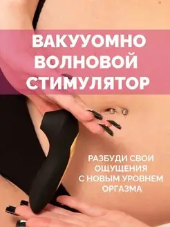 Вибратор женский вакуумно волновой секс игрушка 18+