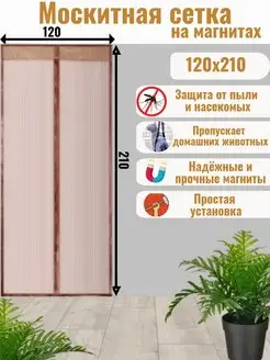 Москитная сетка на магнитах 120 x 210см