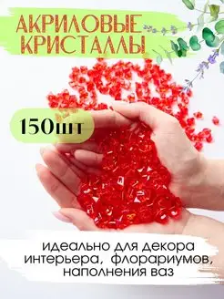 Акриловые кристаллы камешки марблс 150 шт. красный