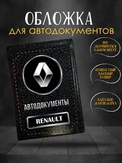 Обложка для автодокументов Renault Рено