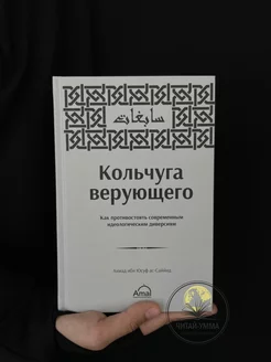 Книга Кольчуга верующего Исламская акида Ислам