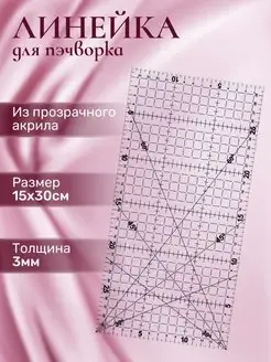 Линейка закройщика для пэчворка портновская 30x15