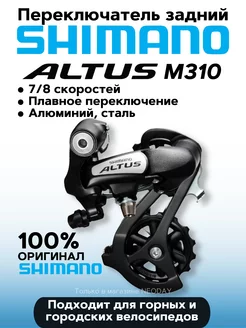 Переключатель задний Altus RD-M310 7 8 скор на петух