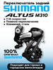 Переключатель задний Altus RD-M310 7 8 скор на петух бренд Shimano продавец Продавец № 706099