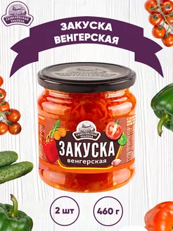 Закуска овощная "Венгерская", 460 г