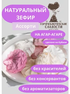 Зефир Ассорти 750 г натуральный