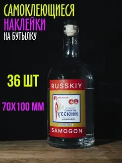 Наклейки этикетки для бутылок самогона