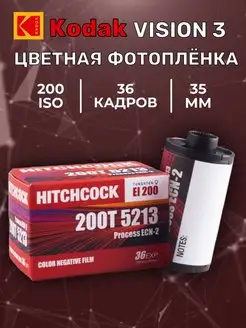 Фотопленка Hitchcock 200T кинопленка ( Vision3)