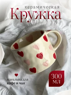 Кружка для чая кофе с сердечками эстетичная