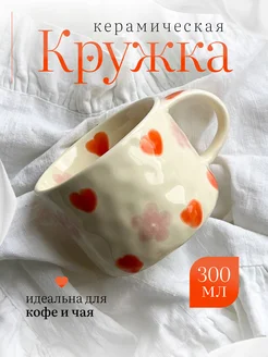 Кружка для чая кофе с сердечками эстетичная