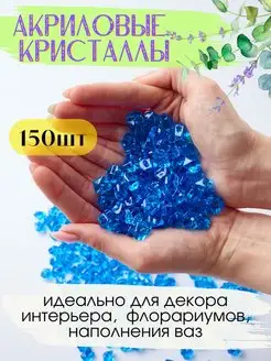 Акриловые кристаллы камешки марблс 150 шт. синие