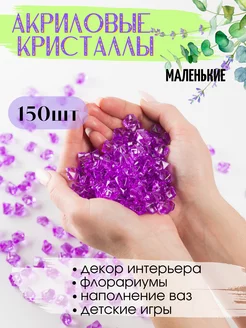 Акриловые кристаллы камешки марблс 150 шт. фиолетовые