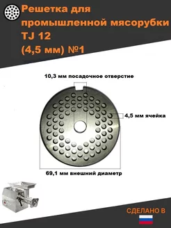 Решетка для мясорубки 4,5 мм TJ-12