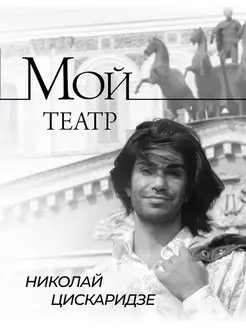 Мой театр