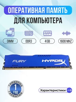 Оперативная память модуль Fury DDR3 DIMM 4Гб