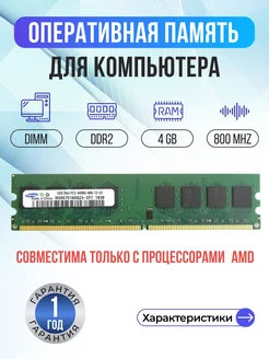 Оперативная память для ПК Samsung DDR2 DIMM 4Гб для AMD