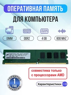 Оперативная память модуль DDR2 DIMM 4Гб