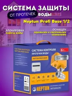 Система защиты от протечек воды Profi Base 1 2