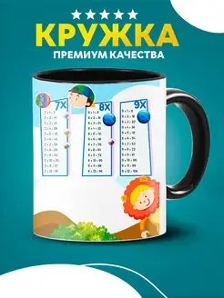 Кружка таблица умножения детская для чая в подарок школьная